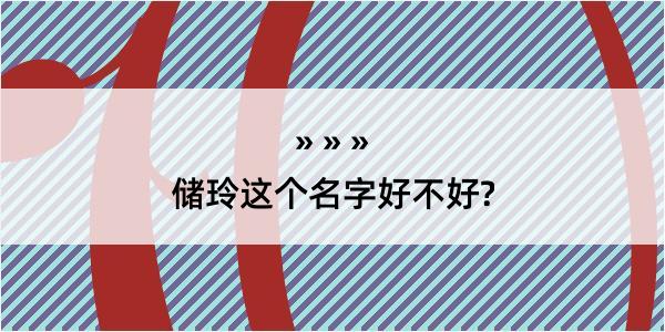 储玲这个名字好不好?