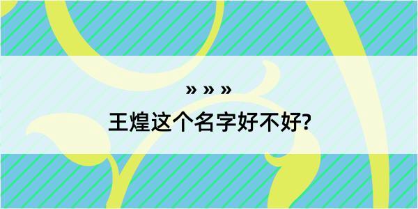 王煌这个名字好不好?