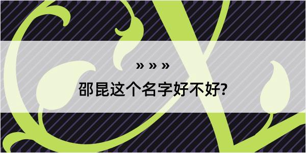 邵昆这个名字好不好?