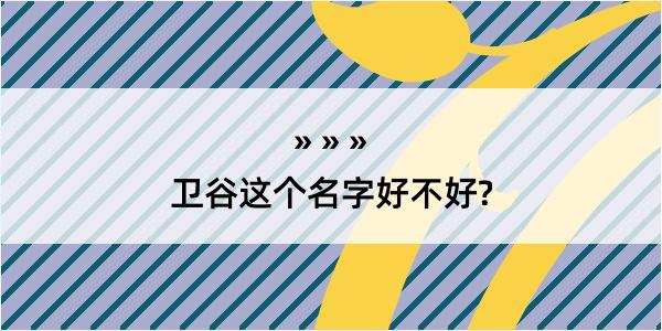 卫谷这个名字好不好?