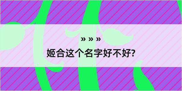 姬合这个名字好不好?