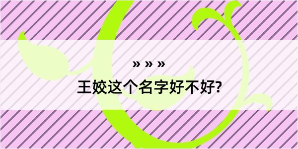 王姣这个名字好不好?