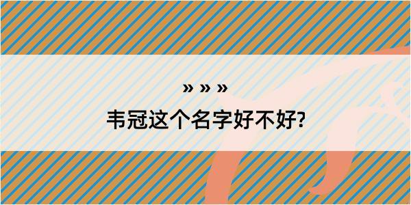 韦冠这个名字好不好?