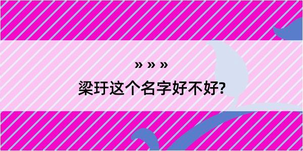 梁玗这个名字好不好?