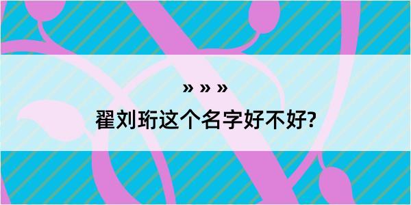 翟刘珩这个名字好不好?