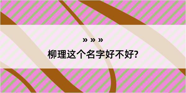 柳理这个名字好不好?