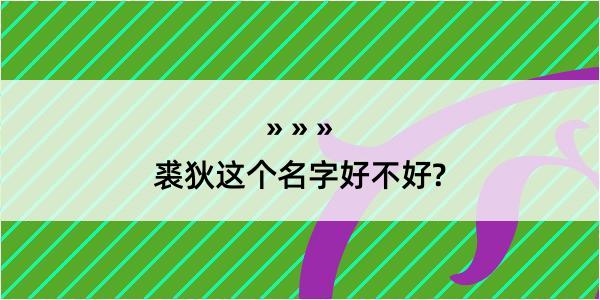 裘狄这个名字好不好?