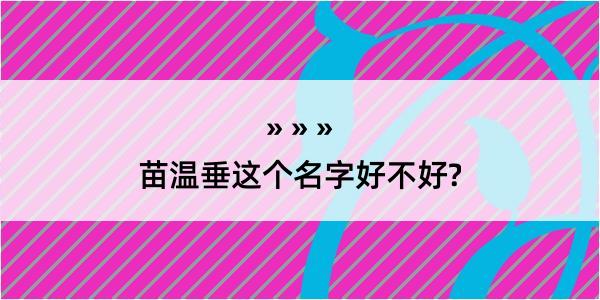 苗温垂这个名字好不好?