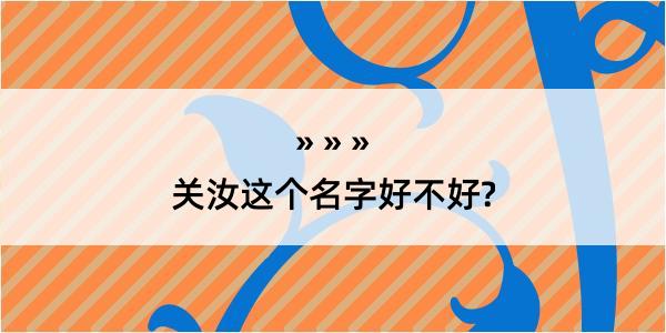 关汝这个名字好不好?