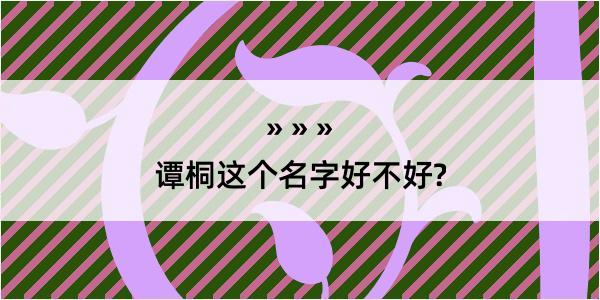 谭桐这个名字好不好?