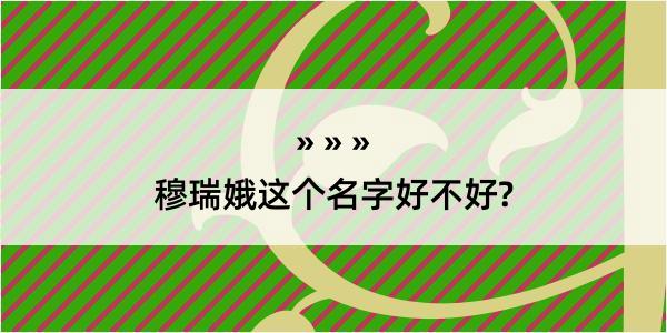 穆瑞娥这个名字好不好?