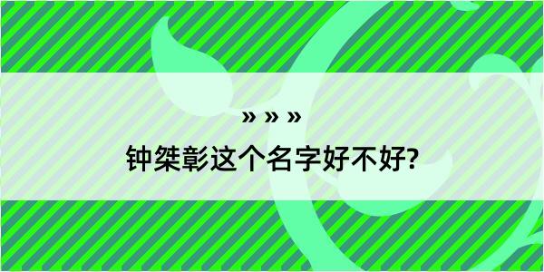 钟桀彰这个名字好不好?