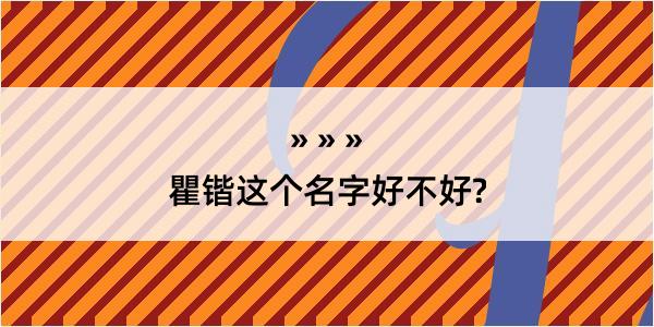 瞿锴这个名字好不好?