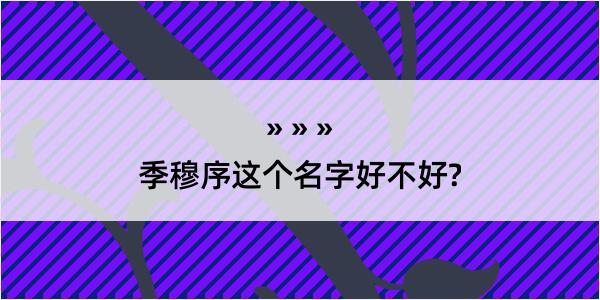 季穆序这个名字好不好?