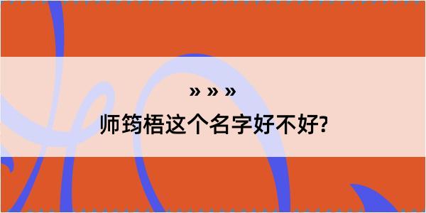 师筠梧这个名字好不好?