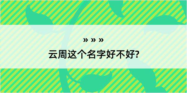 云周这个名字好不好?