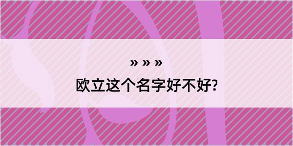 欧立这个名字好不好?