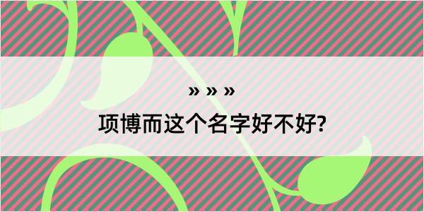 项博而这个名字好不好?