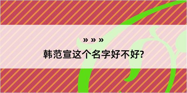 韩范宣这个名字好不好?