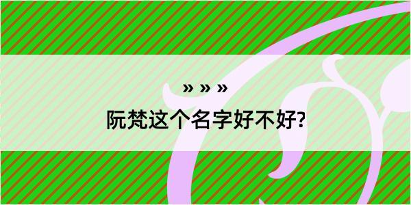 阮梵这个名字好不好?