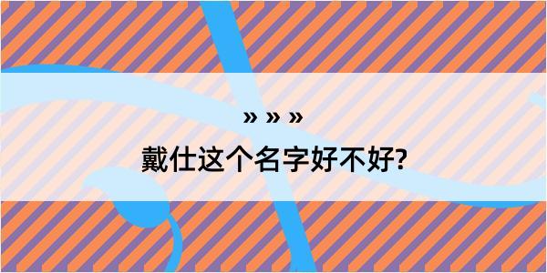 戴仕这个名字好不好?