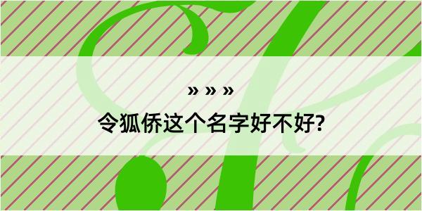 令狐侨这个名字好不好?