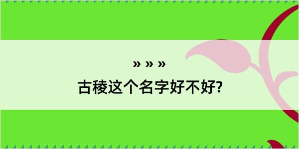 古稜这个名字好不好?