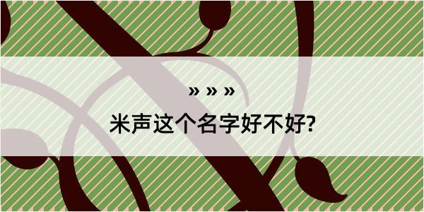 米声这个名字好不好?