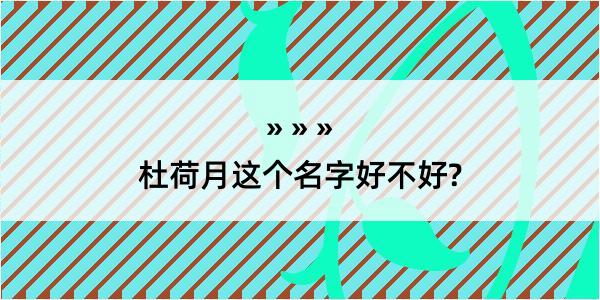 杜荷月这个名字好不好?