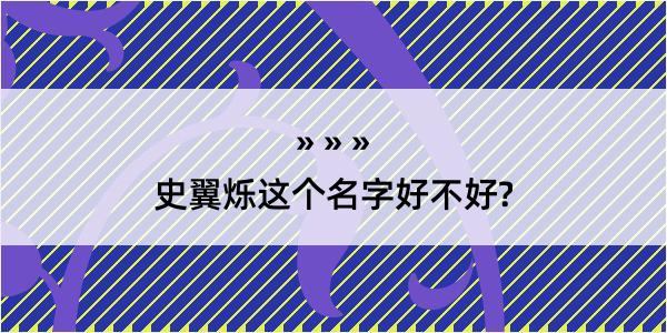 史翼烁这个名字好不好?