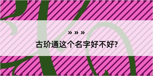 古玠通这个名字好不好?