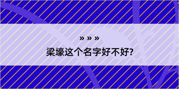 梁壕这个名字好不好?