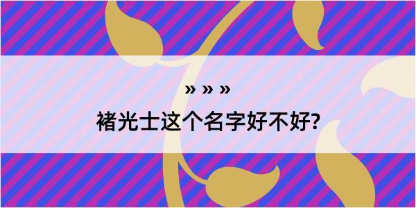 褚光士这个名字好不好?