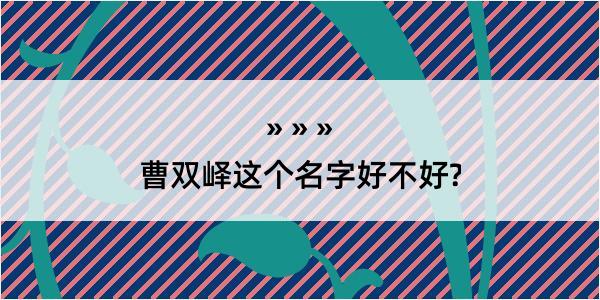 曹双峄这个名字好不好?