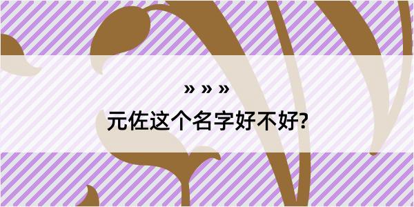 元佐这个名字好不好?