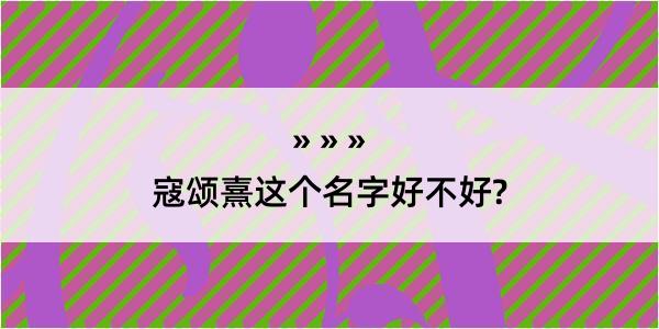 寇颂熹这个名字好不好?