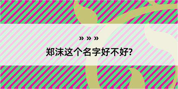 郑沫这个名字好不好?