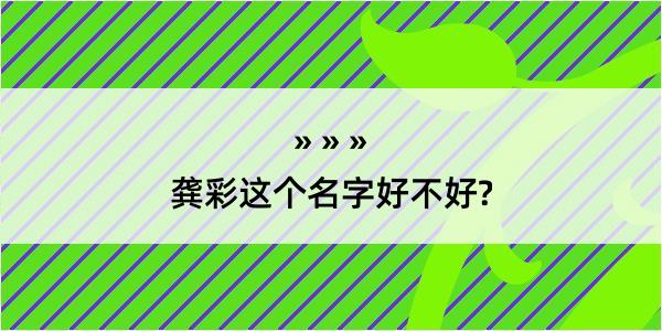 龚彩这个名字好不好?