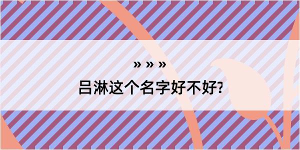 吕淋这个名字好不好?