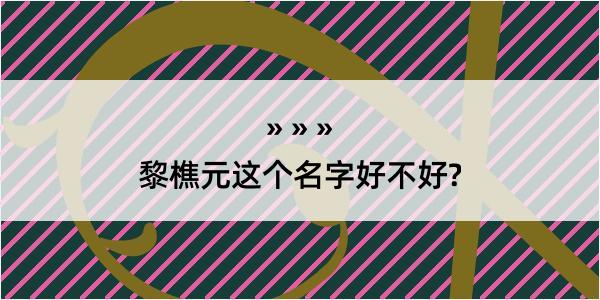 黎樵元这个名字好不好?