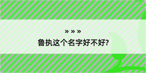 鲁执这个名字好不好?