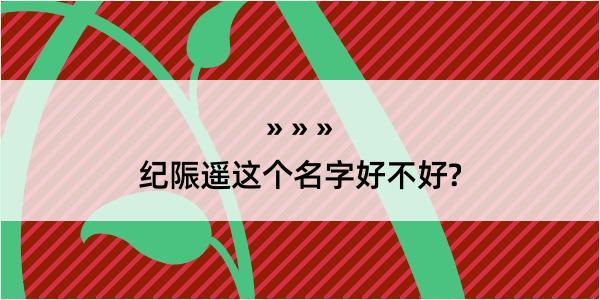 纪陙遥这个名字好不好?