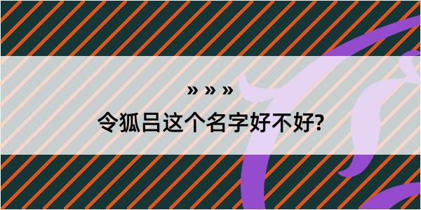 令狐吕这个名字好不好?