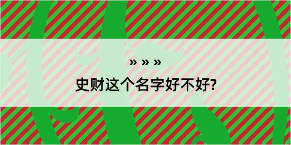 史财这个名字好不好?