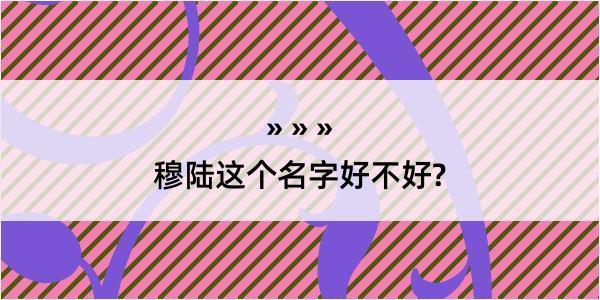 穆陆这个名字好不好?