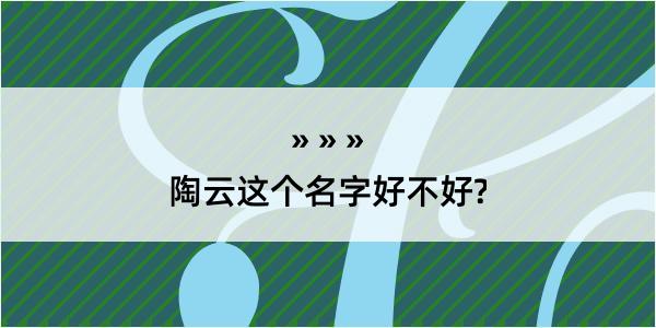 陶云这个名字好不好?