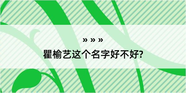 瞿榆艺这个名字好不好?