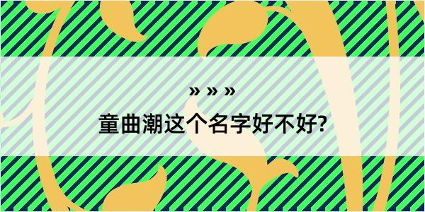 童曲潮这个名字好不好?