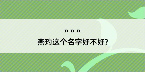 燕玓这个名字好不好?