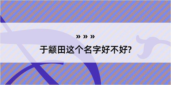 于颛田这个名字好不好?